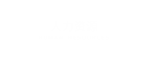 人力资源